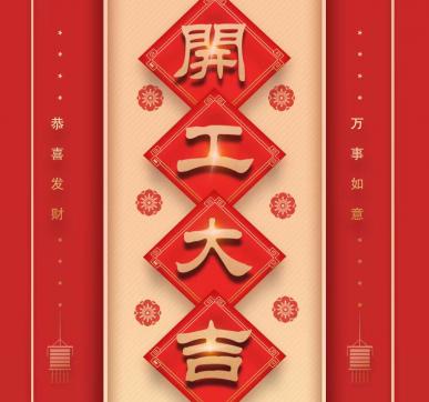 樂華顯示開工啦?。。? /></div>
									<dl>
										<dt>樂華顯示開工啦?。?！</dt>
										<dd>
											<p>　　樂華顯示開工啦?。?！　　新的一年　　新的起點　　新的希望　　以嶄新的面貌迎來開工弟一天　　愿新年勝舊年　　請保持熱愛　　奔赴下   </p>
											<div   id=